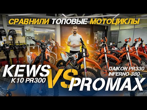 Сравнение ТОП кроссовых (эндуро) мотоциклов KEWS (кевс) K10 PR300 и PROMAX DAIKON PR330, INFERNO 380