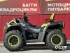 Квадроцикл AODES PATHCROSS MAX 1000 MUD PRO, двухместный